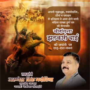 अमर शहीद वीरांगना रानी झलकारी बाई जी की जयंती पर उन्हें शत-शत नमन।